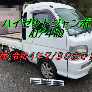 車検付！ハイゼットジャンボ！AT/4WD！軽トラ/キャリー