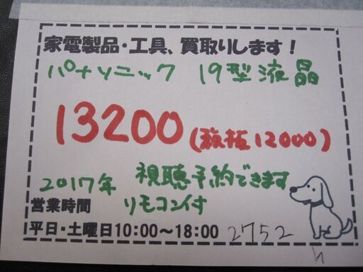 新生活！13200円 パナソニック 19型 液晶テレビ 2017年製 リモコン付き