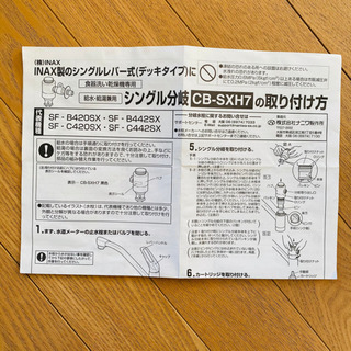 【食洗機】パナソニック INAX 分岐水栓 食器洗浄機用 CB-SXH7の画像