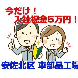 安佐北区 製造業 入社祝金5万円 ゴム部品工場の作業員 c00149