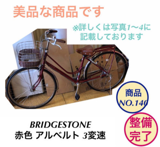 ブリヂストン 赤色 アルベルト 3変速 27インチ 前後ロック機能付き 自転車 ママチャリ no.140