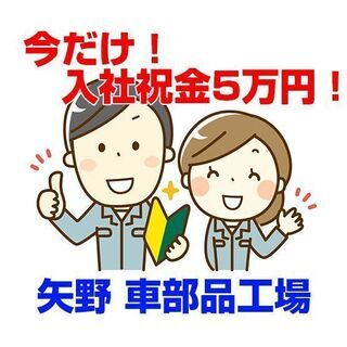 安芸区矢野 製造業 自動車用フロアマット製造 入社祝金5万！ c...