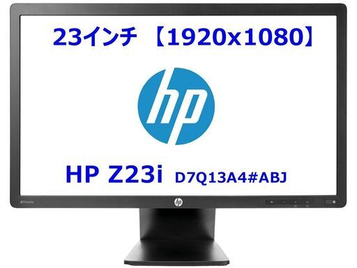 中古モニター　23インチ　HP D7Q13A4