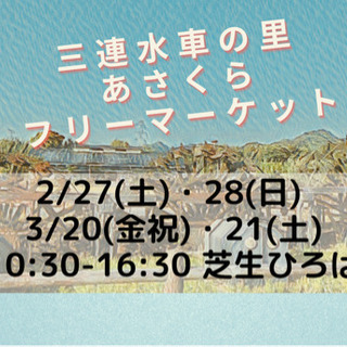 朝倉市「三連水車の里あさくらフリマ」出店者募集