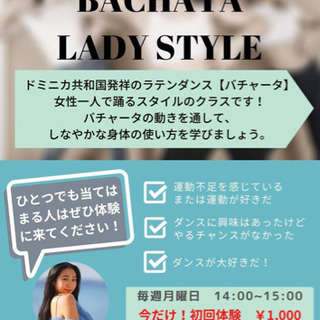 バチャータ レディーススタイリング