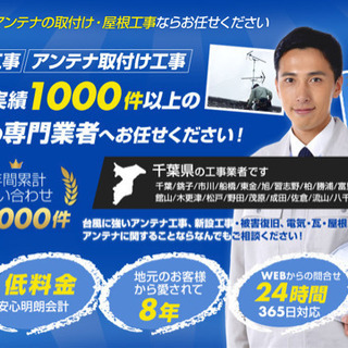 千葉アンテナ工事