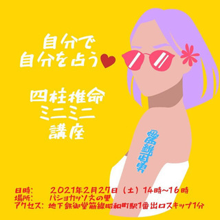 2月27日(土)  四柱推命ミニミニ講座♪