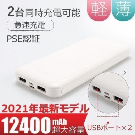①　新品！　モバイルバッテリー 超大容量12200mAh 超お買い得