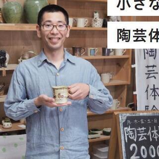 【陶芸体験】「まだ高額なだけの陶芸教室に通いますか？」2,000円で60分！お届けするまでに壊れても無償交換！の画像