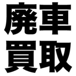 廃車買取致します