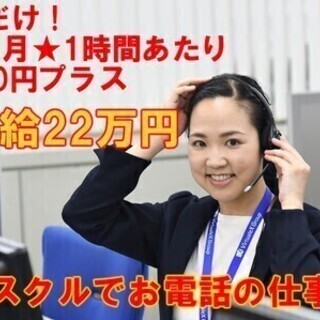【月給22万円】アスクルコールセンター　取り寄せ商品等の受付【豊...