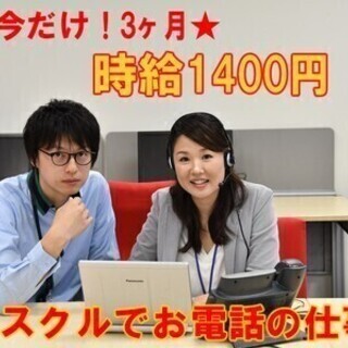 【時給1400円】アスクルコールセンター　取り寄せ商品等の受付【...