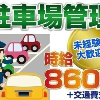 【週払い可】★駐車場管理★列車見張り員★募集！！20代～60代ま...