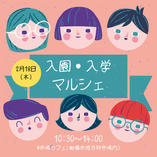 新生活の必需品が勢揃い！入園・入学マルシェ