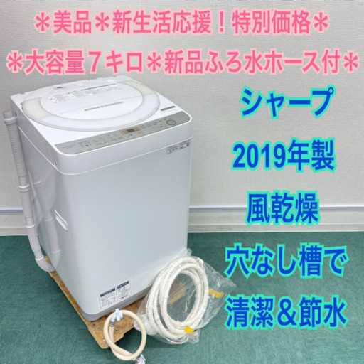 ＊美品＊シャープ   2019年製 大容量７キロ＊新品ふろ水ホース付き＊