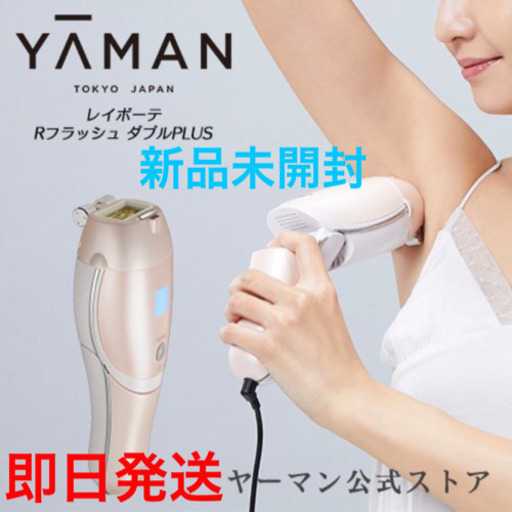 新品未開封 ヤーマン レイボーテ Rフラッシュ ダブルPLUS STA-206P