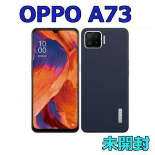 【即日お届け可能/新品未開封】OPPO A73 ネイビーブルー 