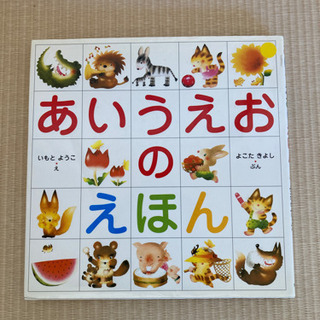 【受付終了】あいうえおのえほん