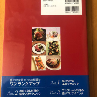調理 本 「超一流のプロ 盛りつけの教科書」の画像