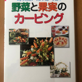 料理 本 「野菜と果実のカービング」