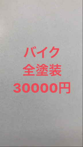バイク　全塗装　オールペイント