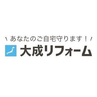 大成リフォーム❗️ 手元に残すことも可能です❗️