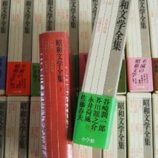 昭和文学全集　小学館　全36冊 昭和文学全集 36冊セット』をまとめて買い取りしました。｜古本