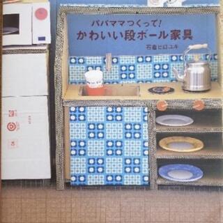 パパママつくって！かわいい段ボ－ル家具