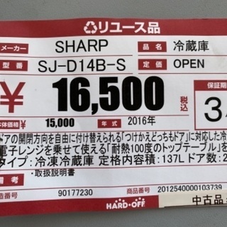 【ジモティー割引】132L 2ドア　2016年製冷蔵庫【ハードオフ八王子めじろ台店】の画像