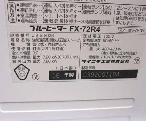 ダイニチ 石油ファンヒーター FX-72R4 9.0L 2016年製 19～25畳 暖房器具 ブルーヒーター ストーブ Dainichi 札幌市東区 新道東店