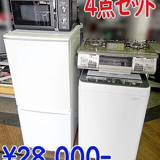 ④☆一人暮らし家電セット☆冷蔵庫 洗濯機 電子レンジ ガステーブル 4点セット