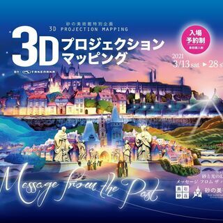 【3月13日～3月28日】3Dプロジェクションマッピング〔※日時...