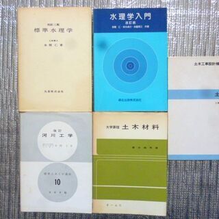 土木・水理学5冊　❀