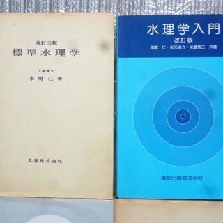土木・水理学5冊　❀の画像