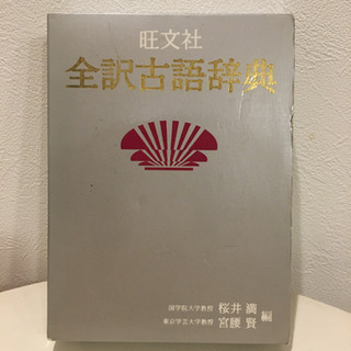 古語辞典　旺文社