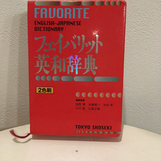 フェイバリット英和辞典　東京書籍