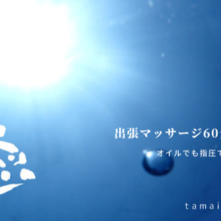期間限定🌸出張マッサージ🎈