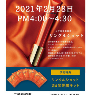【参加無料・特典あり‼️【シワ改善美容液】リンクルショットオンラ...
