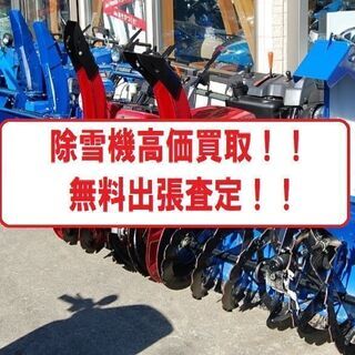 除雪機！買取！出張査定！引取！高価買取！がんばります！！(^o^)の画像