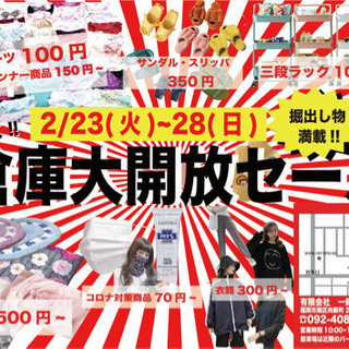 【2/23-28】卸売価格で衣料品やインテリア用品を大量セール！！！