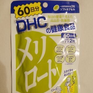 メリロート60日分