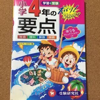 【小学4年の要点 社会 理科 算数 国語 ワイド版】送料無料