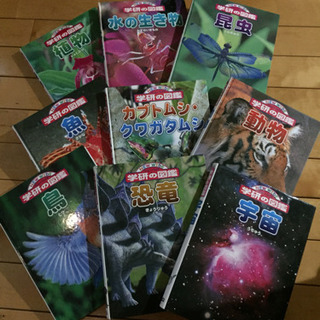 学研の図鑑 9冊 中古