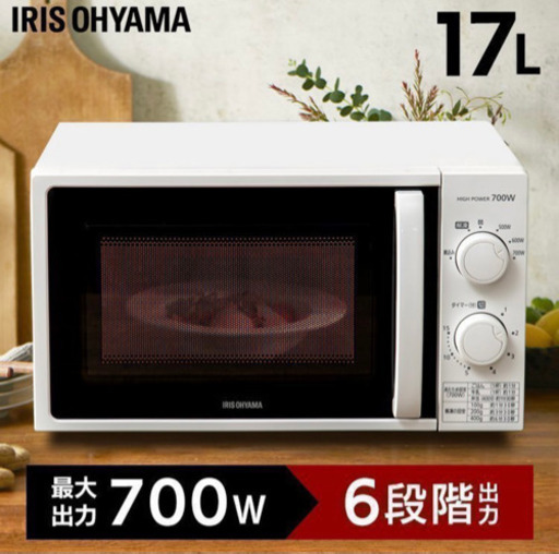 アイリスオーヤマ 電子レンジ 17L ターンテーブル 単機能 700W 出力6段階