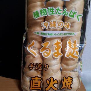 《無料にします》くるま麩　やきふ　かりゆし製麩