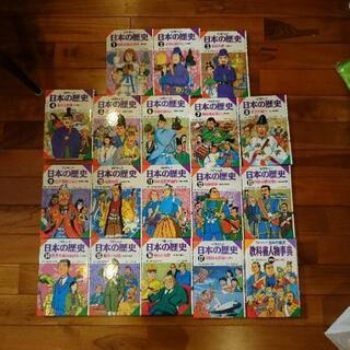 【値下げ】学研漫画 日本の歴史 1～17巻＋人物事典