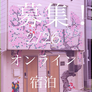 さくら家🌸「オンライン宿泊」募集