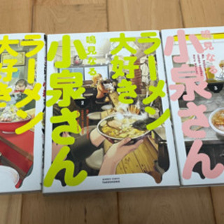 信長協奏曲1-13,ラーメン大好き小泉さん1-3