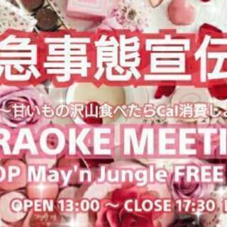 2/21(日)池袋カラオケミーティング～緊急事態宣伝3～