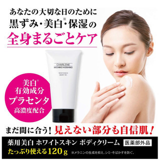 【決まりました】薬用美白ボディクリームの画像